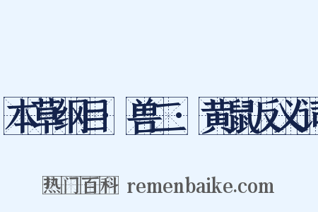 本草纲目·兽二·黄鼠反义词是什么意思的图片